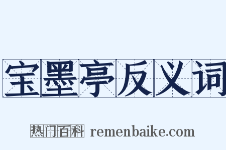 宝墨亭反义词是什么意思的图片